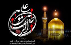 تسلیت شهادت امام علی بن موسی الرضا علیه السلام