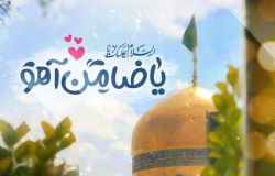 تبریک میلاد امام رضا علیه السلام