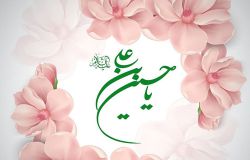 تبریک میلاد امام حسین علیه اسلام