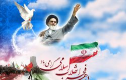 تبریک فرارسیدن دهه فجر انقلاب اسلامی