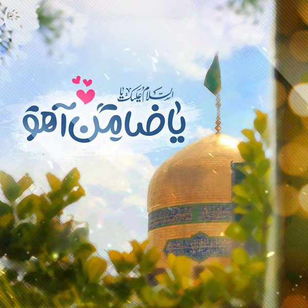 ax porofail haram emam reza 12
