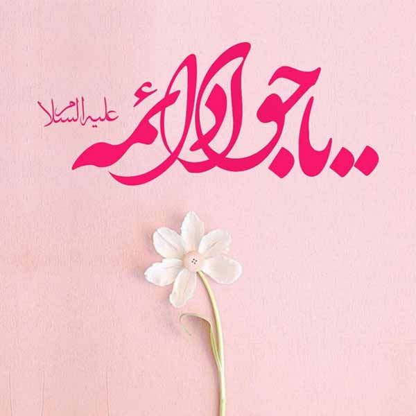 imam javad birthdday 6